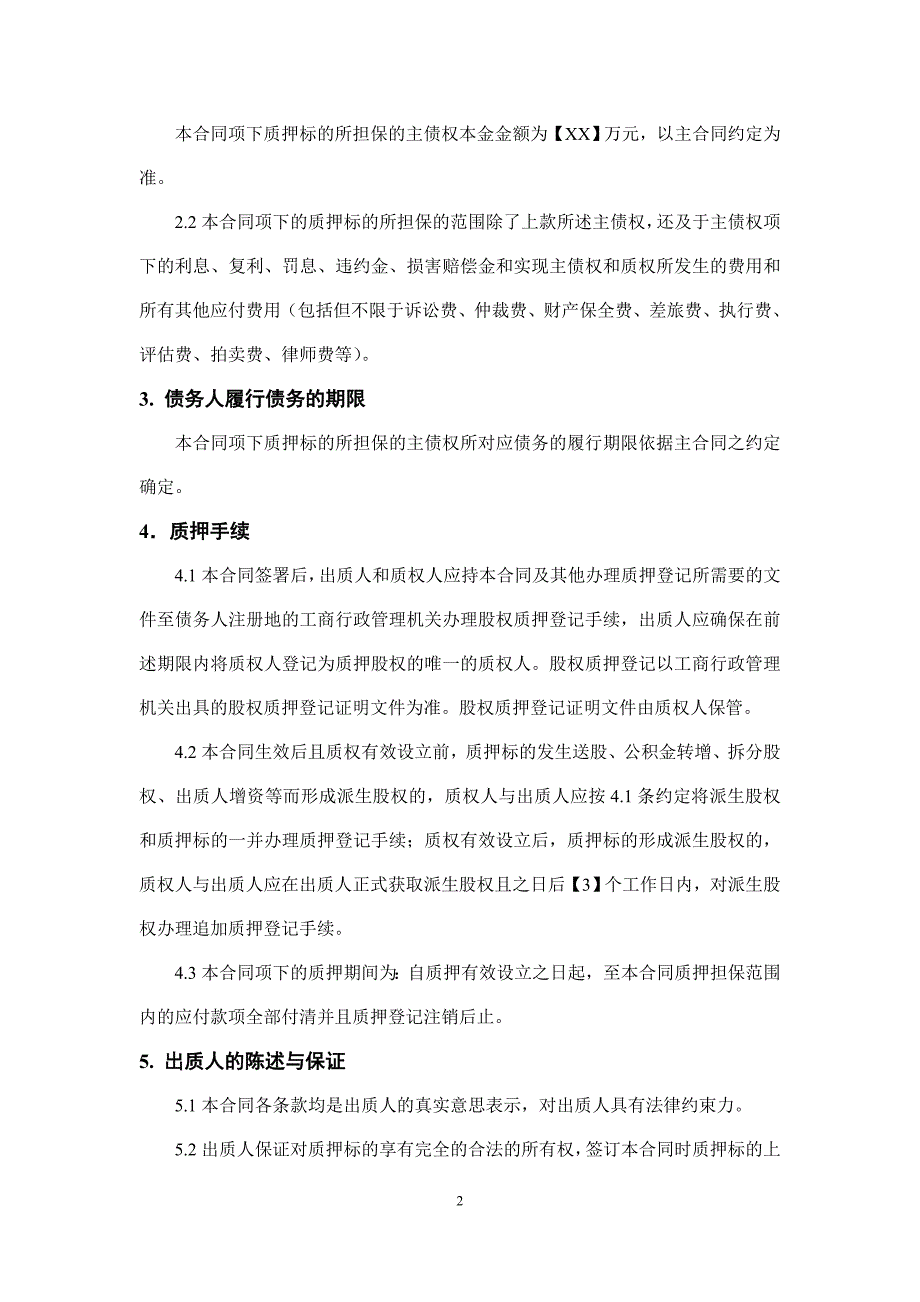 股权质押合同模板、股权质押借款合同、借款合同_第2页