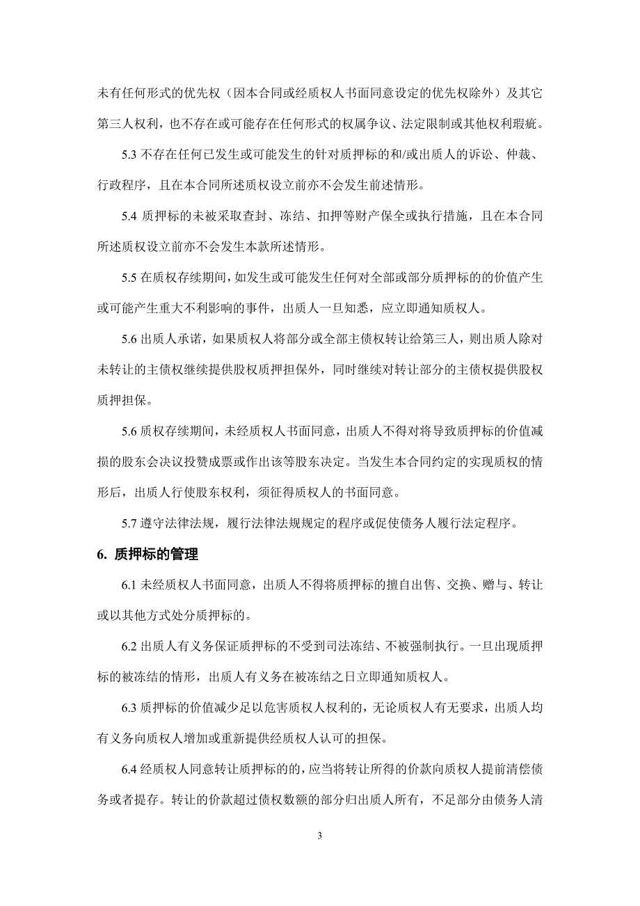 股权质押合同模板、股权质押借款合同、借款合同_第3页