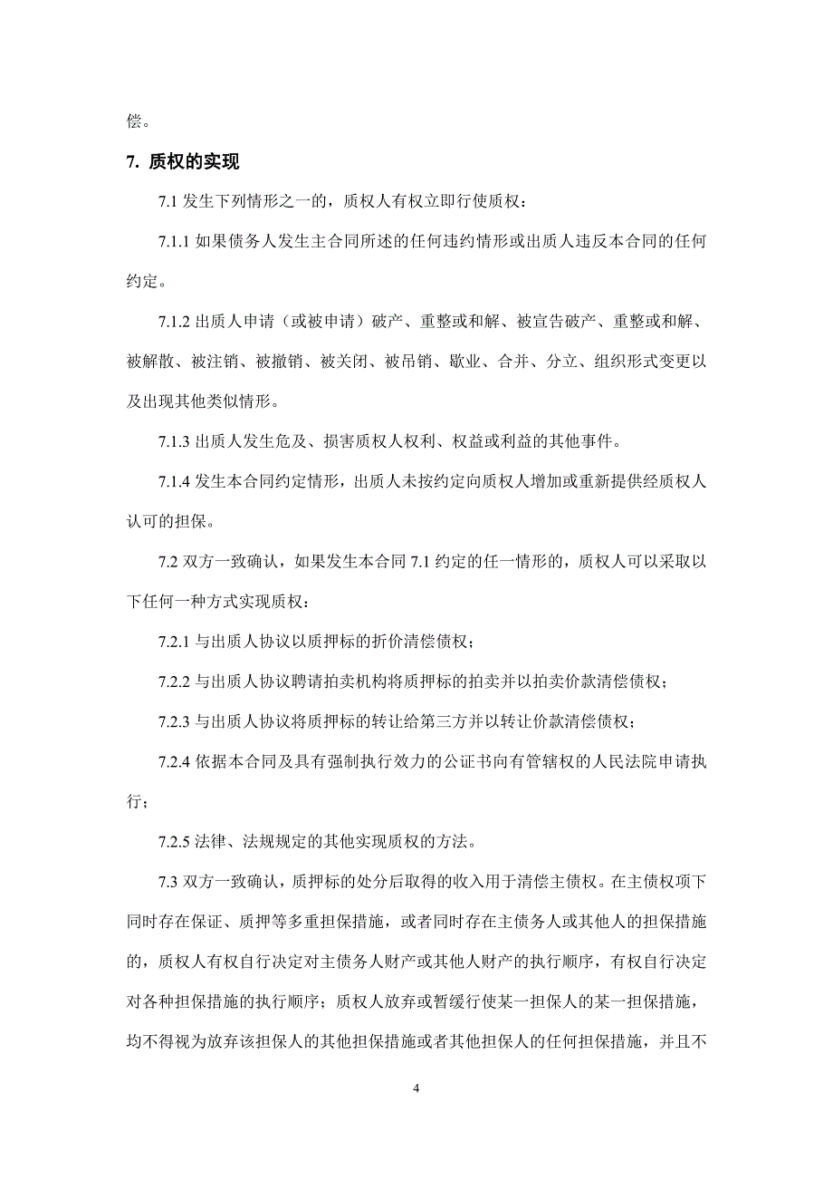 股权质押合同模板、股权质押借款合同、借款合同_第4页