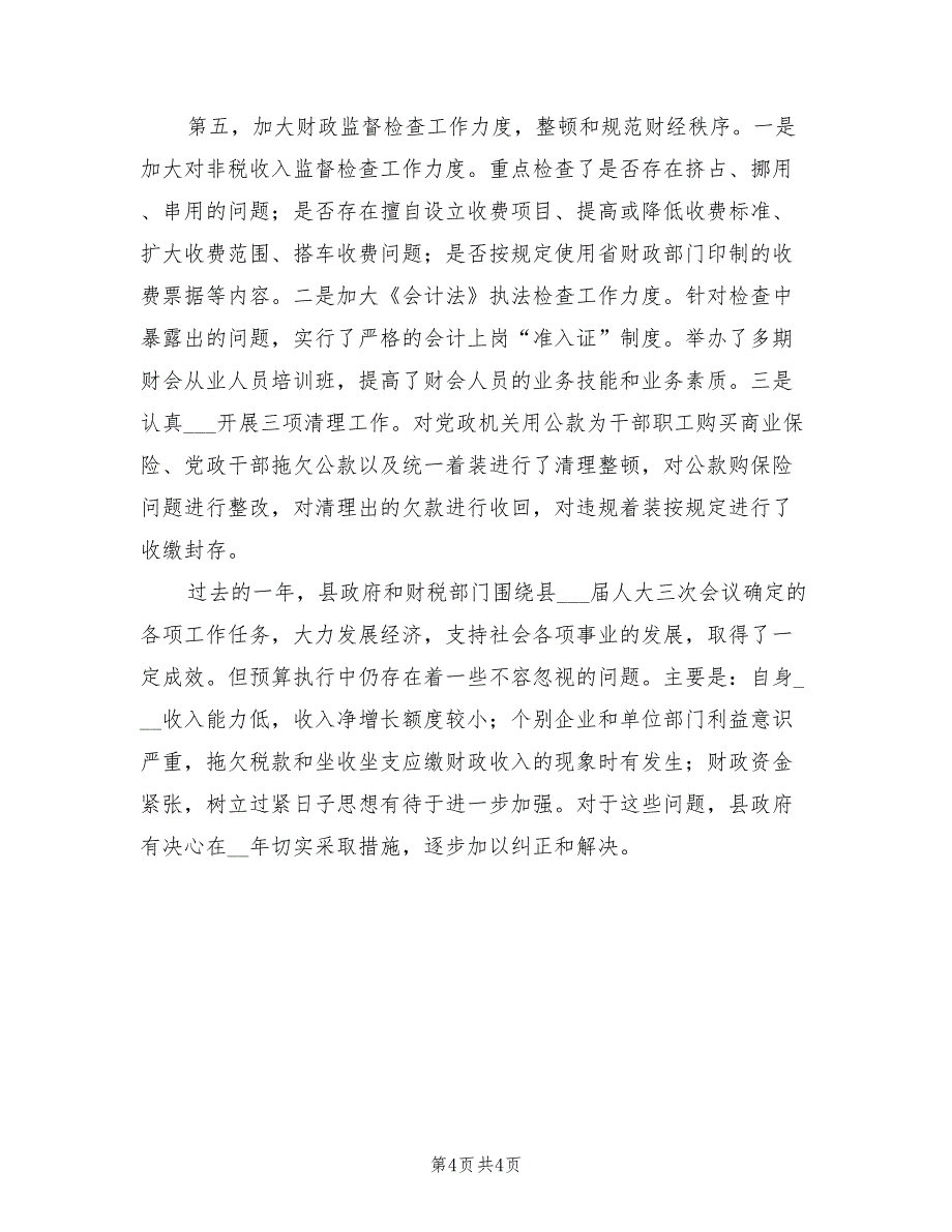 2021年11月县本级决算总结报告.doc_第4页