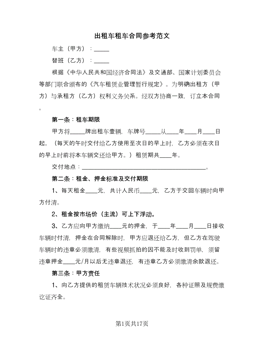 出租车租车合同参考范文（8篇）.doc_第1页