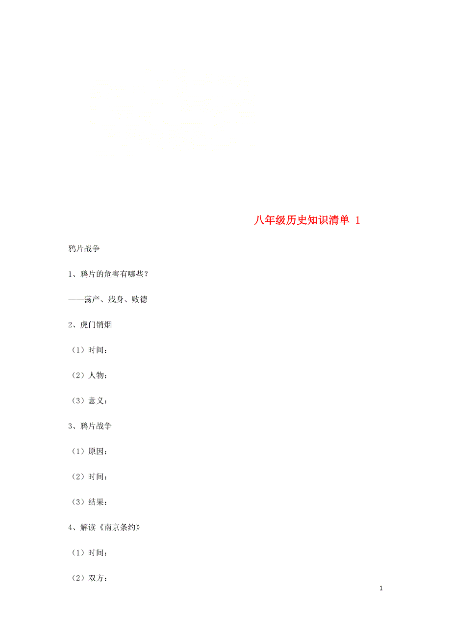 江苏省宿迁市沭阳县马厂镇八年级历史上册知识清单1岳麓版.doc_第1页