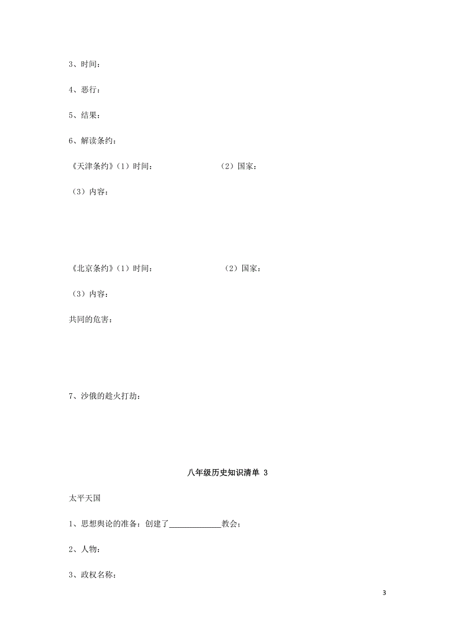 江苏省宿迁市沭阳县马厂镇八年级历史上册知识清单1岳麓版.doc_第3页