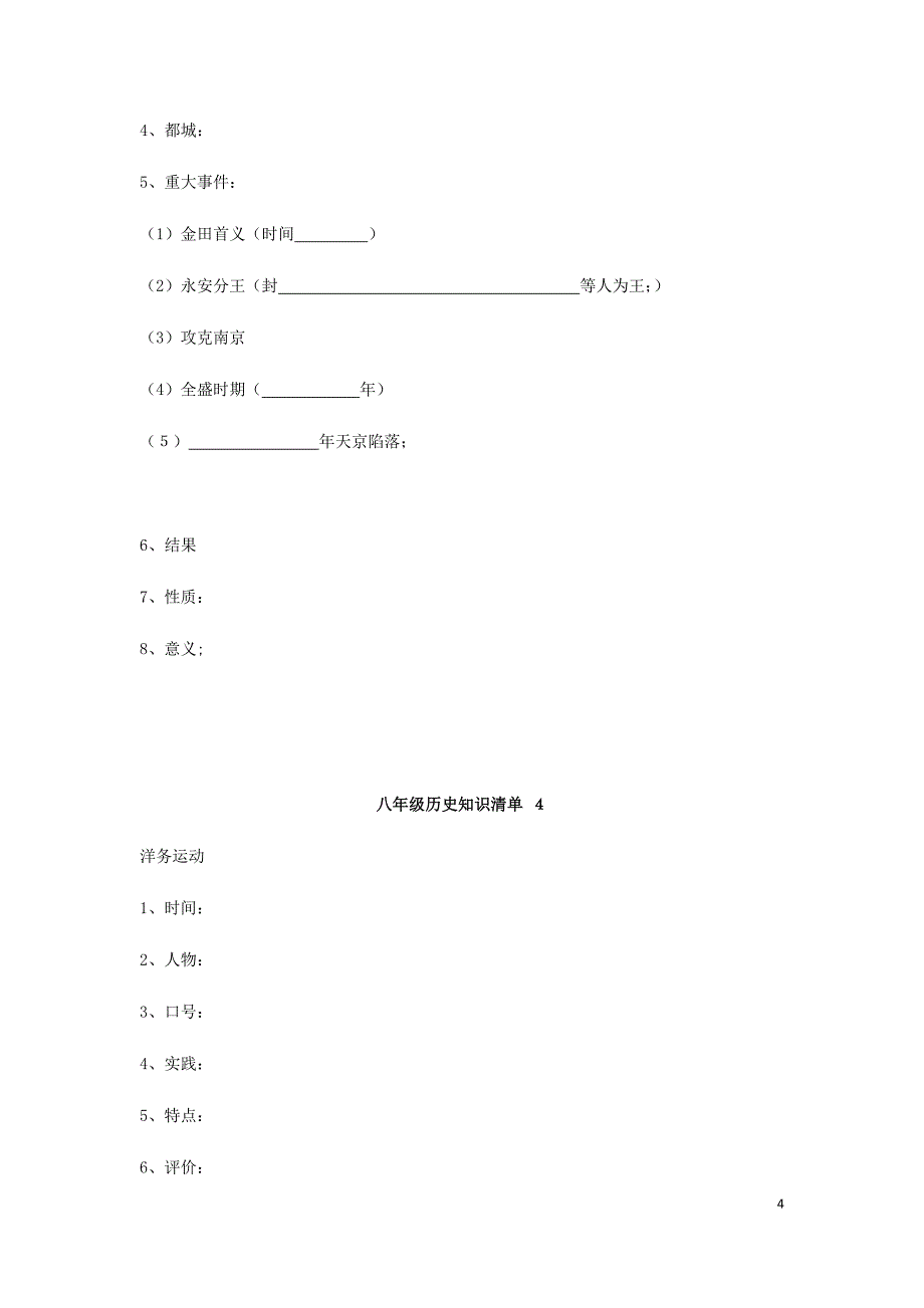 江苏省宿迁市沭阳县马厂镇八年级历史上册知识清单1岳麓版.doc_第4页