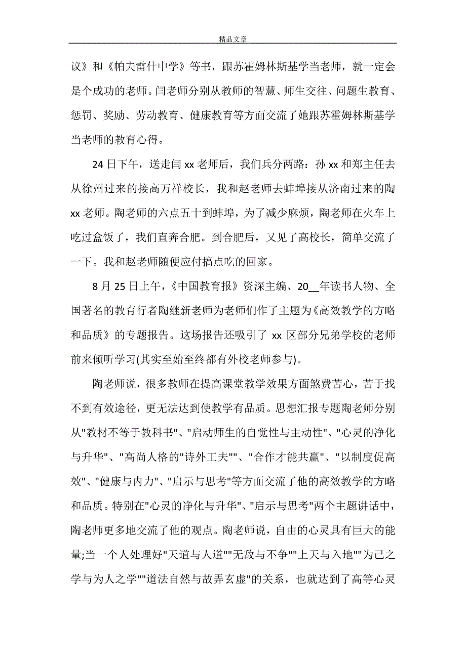 2021年7月暑期校本培训心得体会28302_第2页