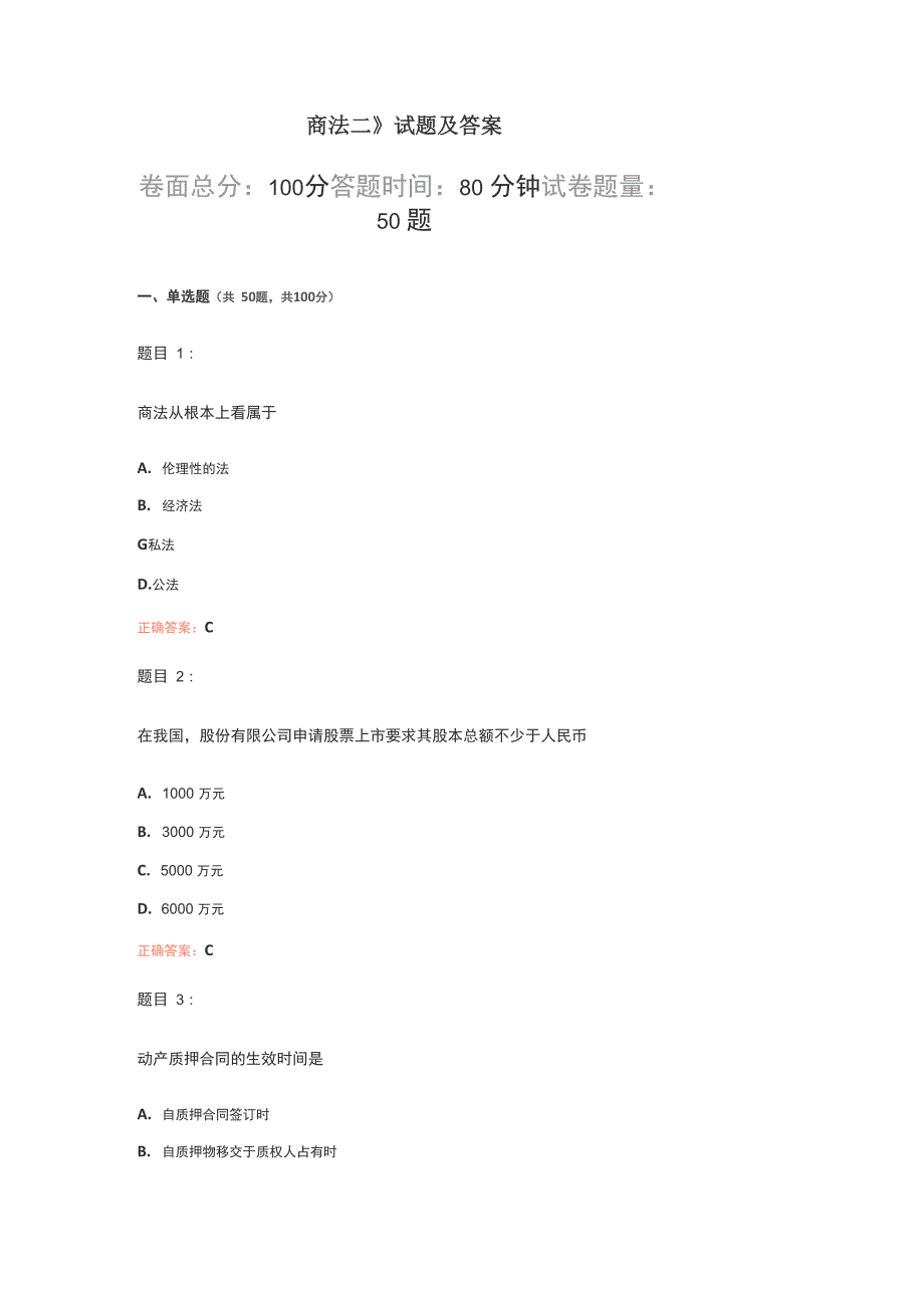 大学《商法二》自考试题及答案解析_第1页