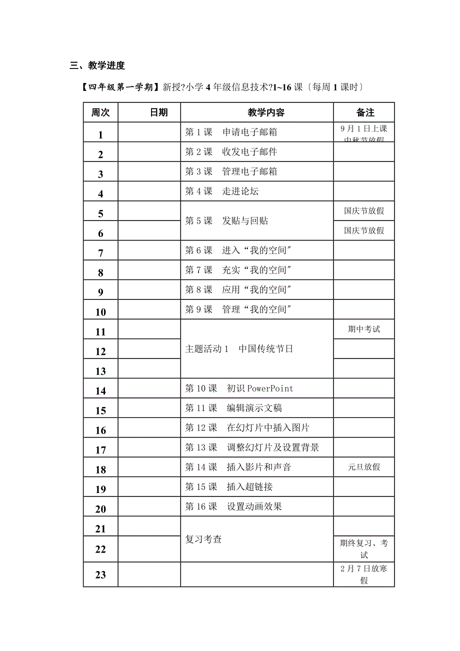 四年级信息技术教学指导意见_第4页