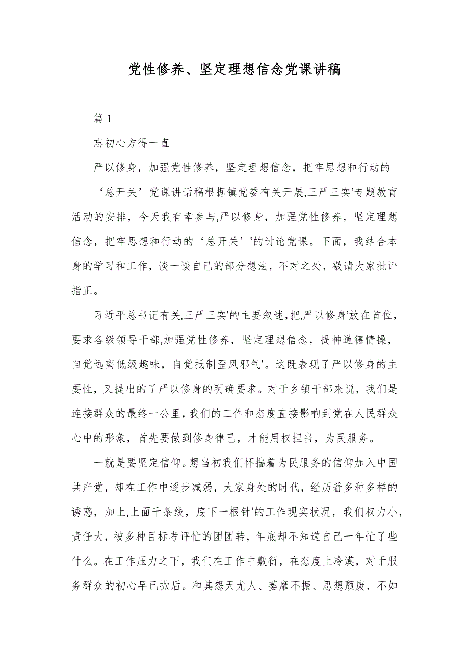 党性修养、坚定理想信念党课讲稿_第1页