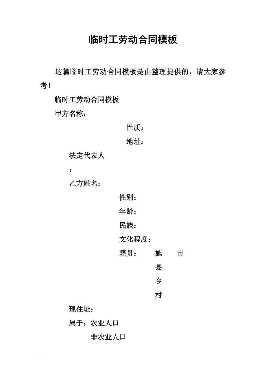 临时工劳动合同模板.docx_第2页