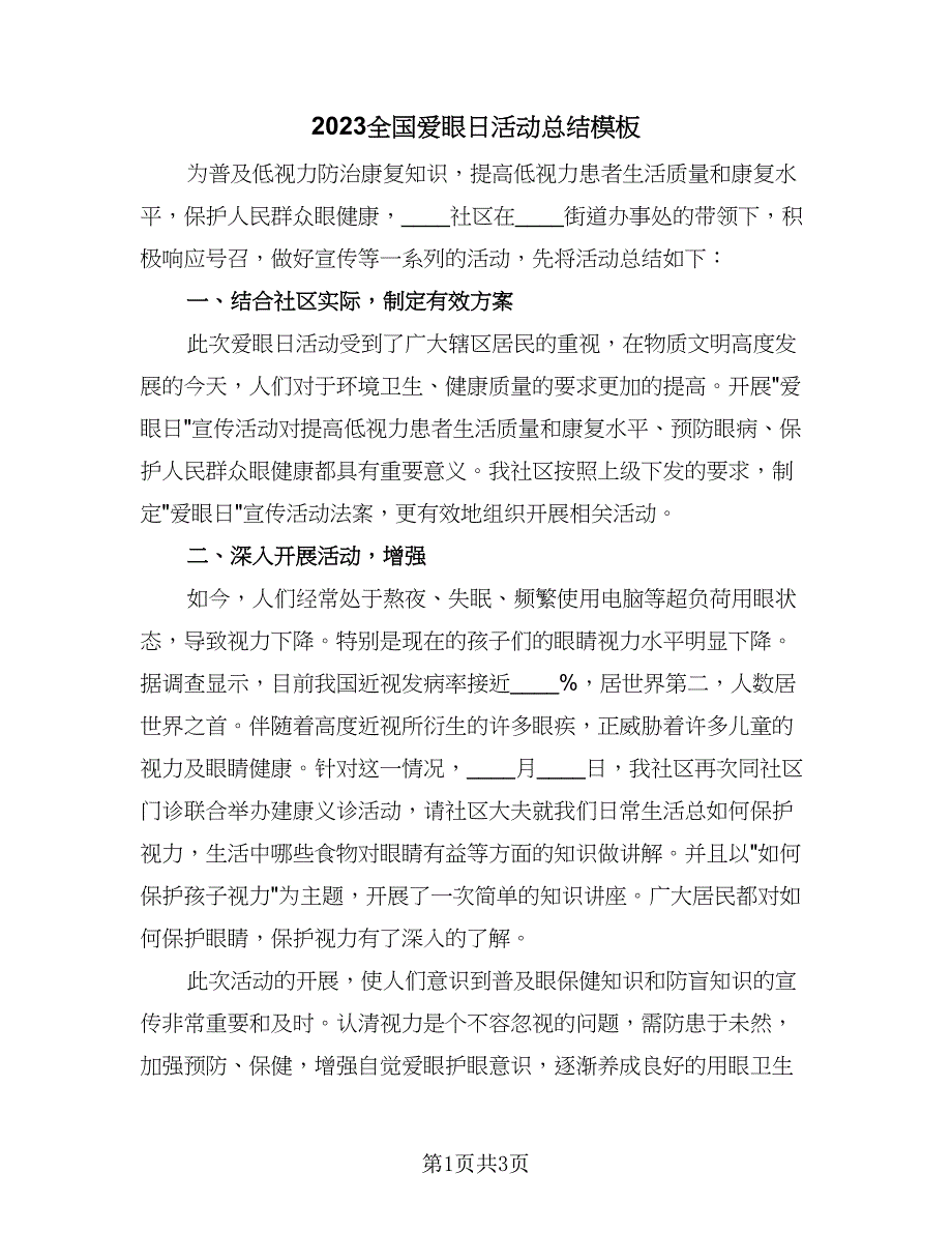 2023全国爱眼日活动总结模板（2篇）.doc_第1页