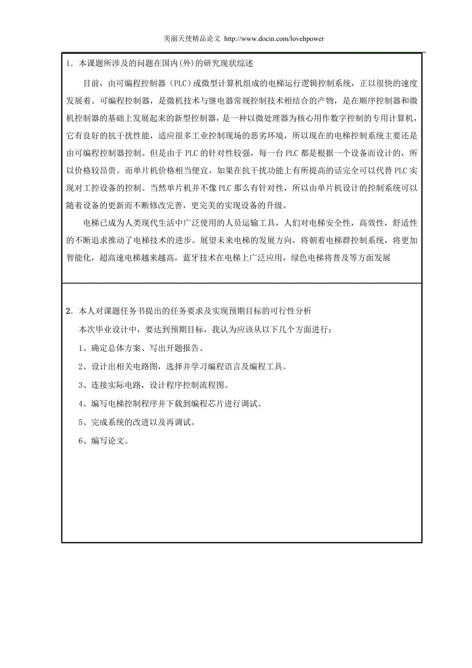 开题报告--基于单片机电梯控制系统设计与实现.doc_第2页