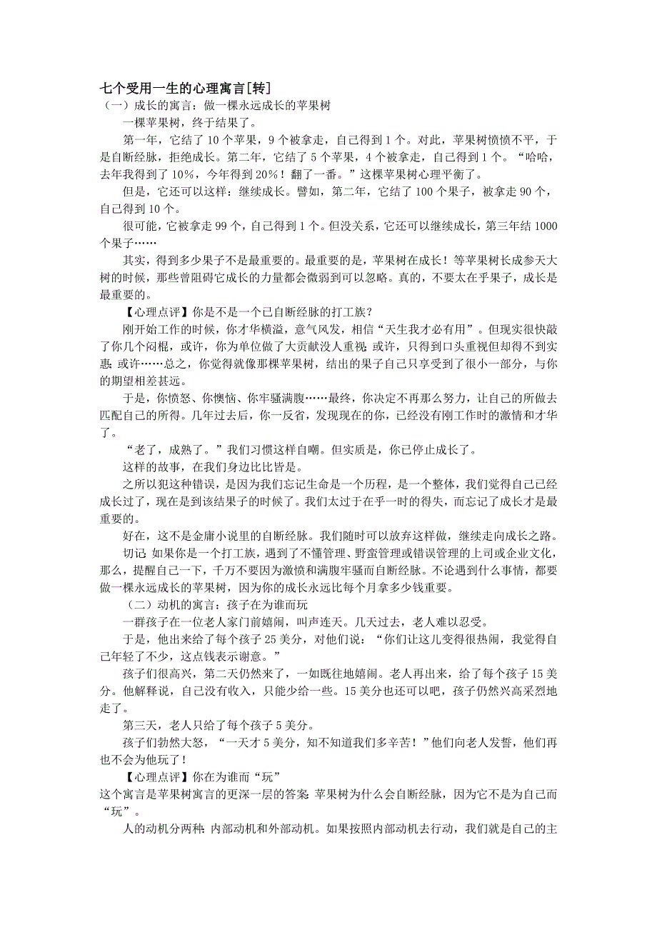 七个受用一生的心理寓言.doc_第1页