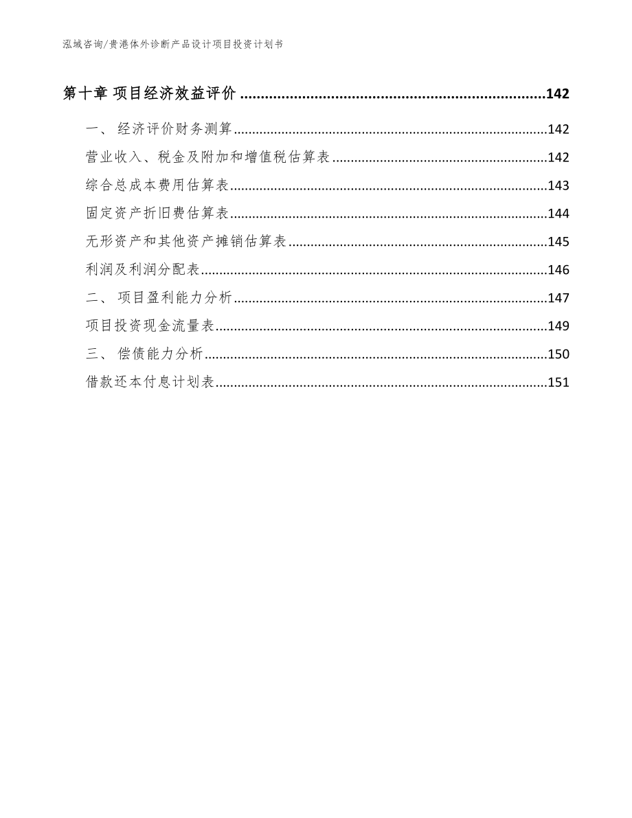 贵港体外诊断产品设计项目投资计划书【模板范本】_第4页