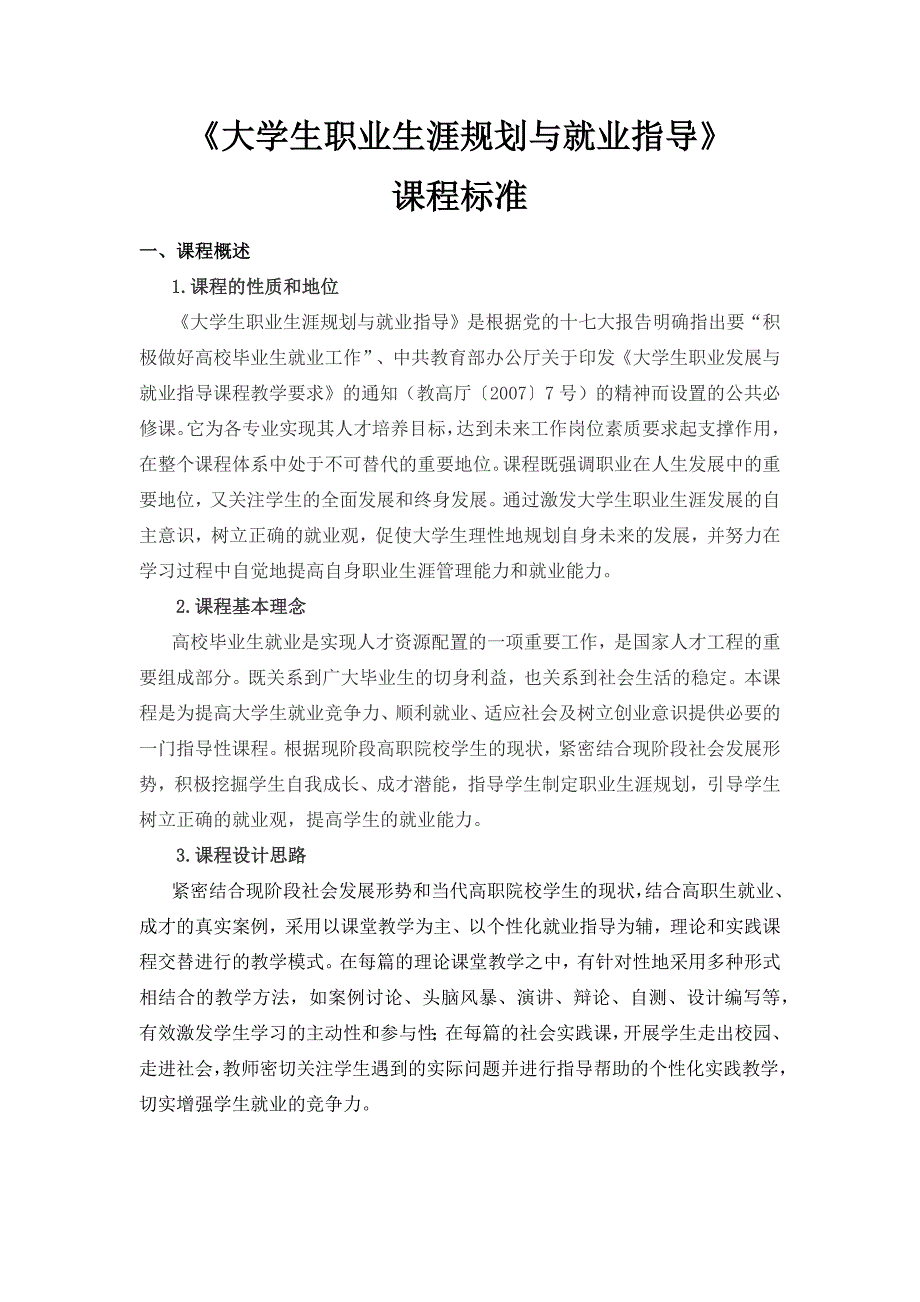 大学生职业生涯规划与就业指导课程标准_第1页