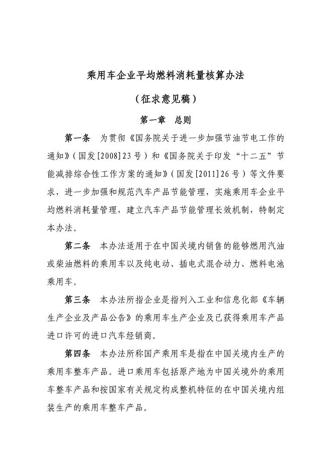 乘用车企业平均燃料消耗量核算办法征求.doc