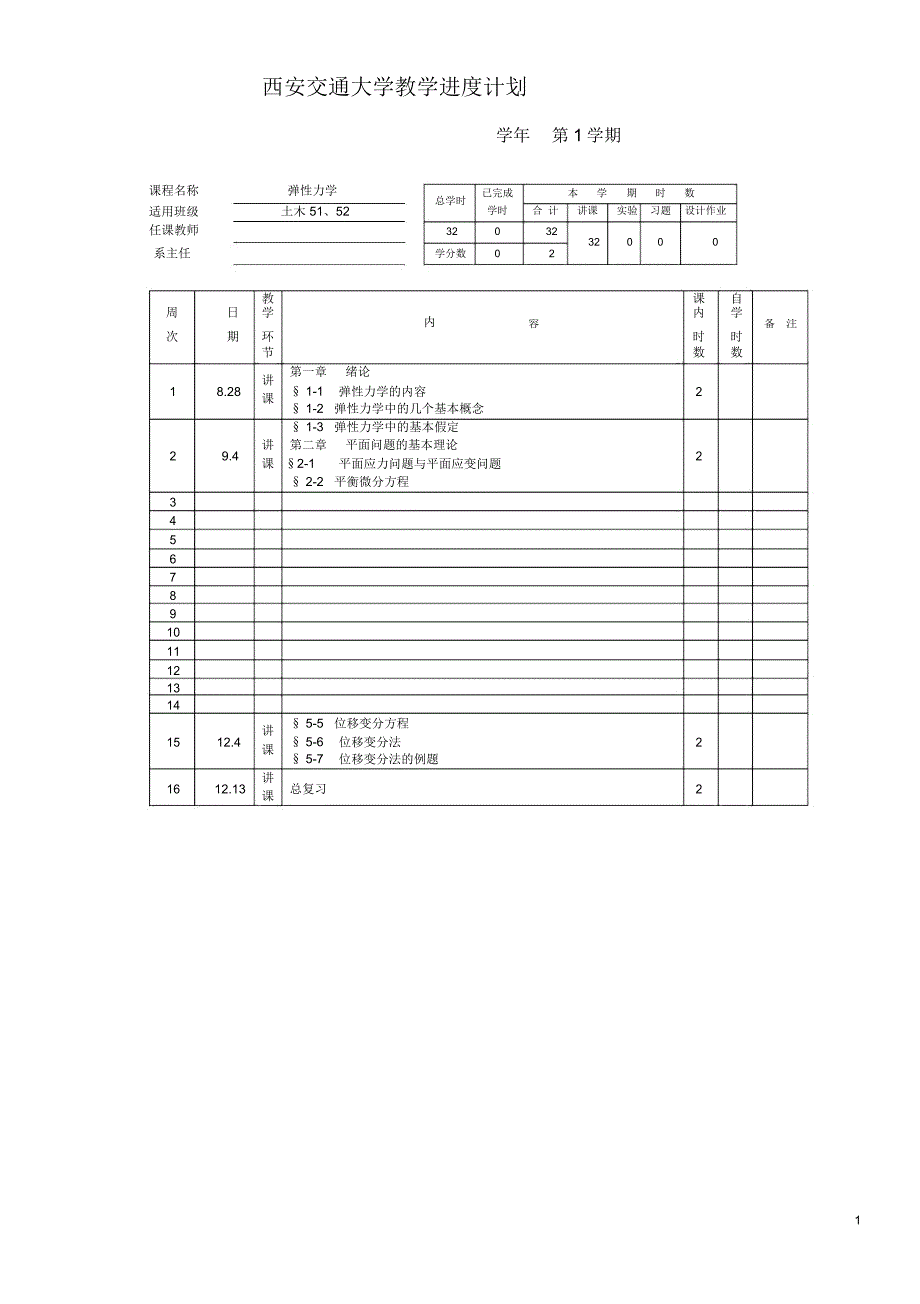 西安交通大学教学进度计划_第1页