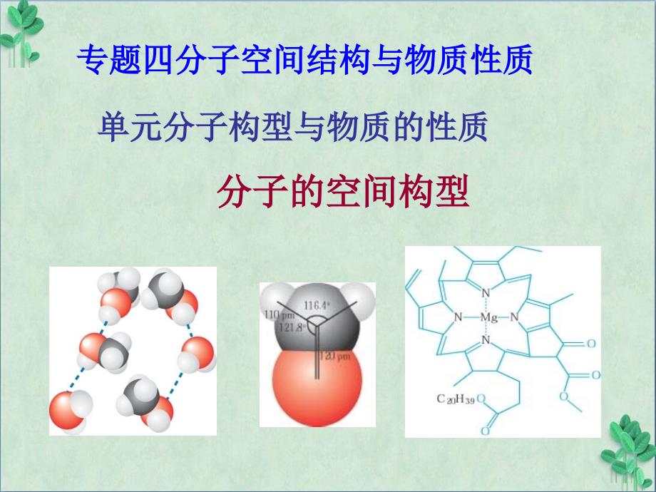 《分子的空间构型》课件_第1页