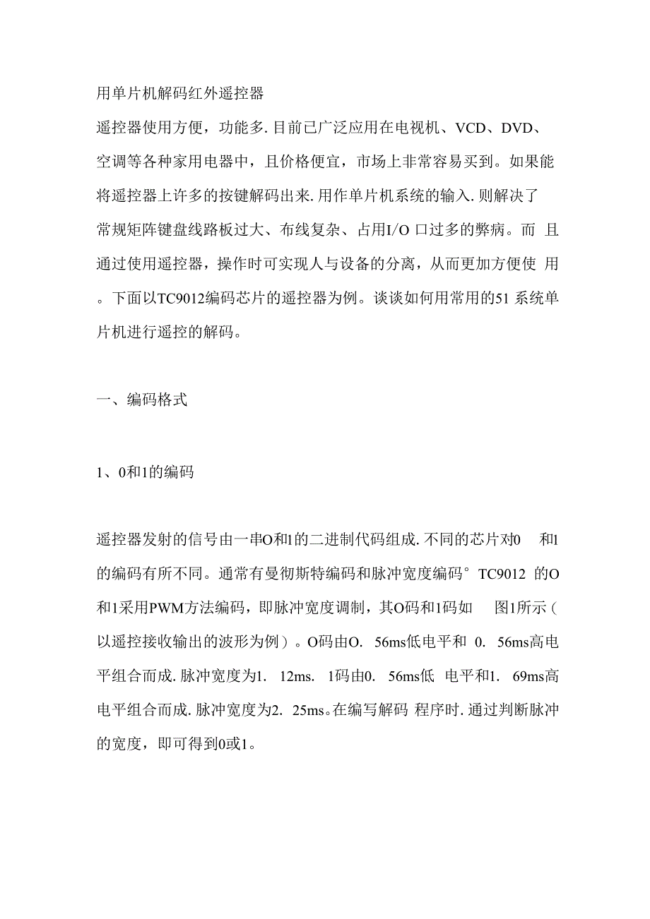 用单片机解码红外遥控器_第1页