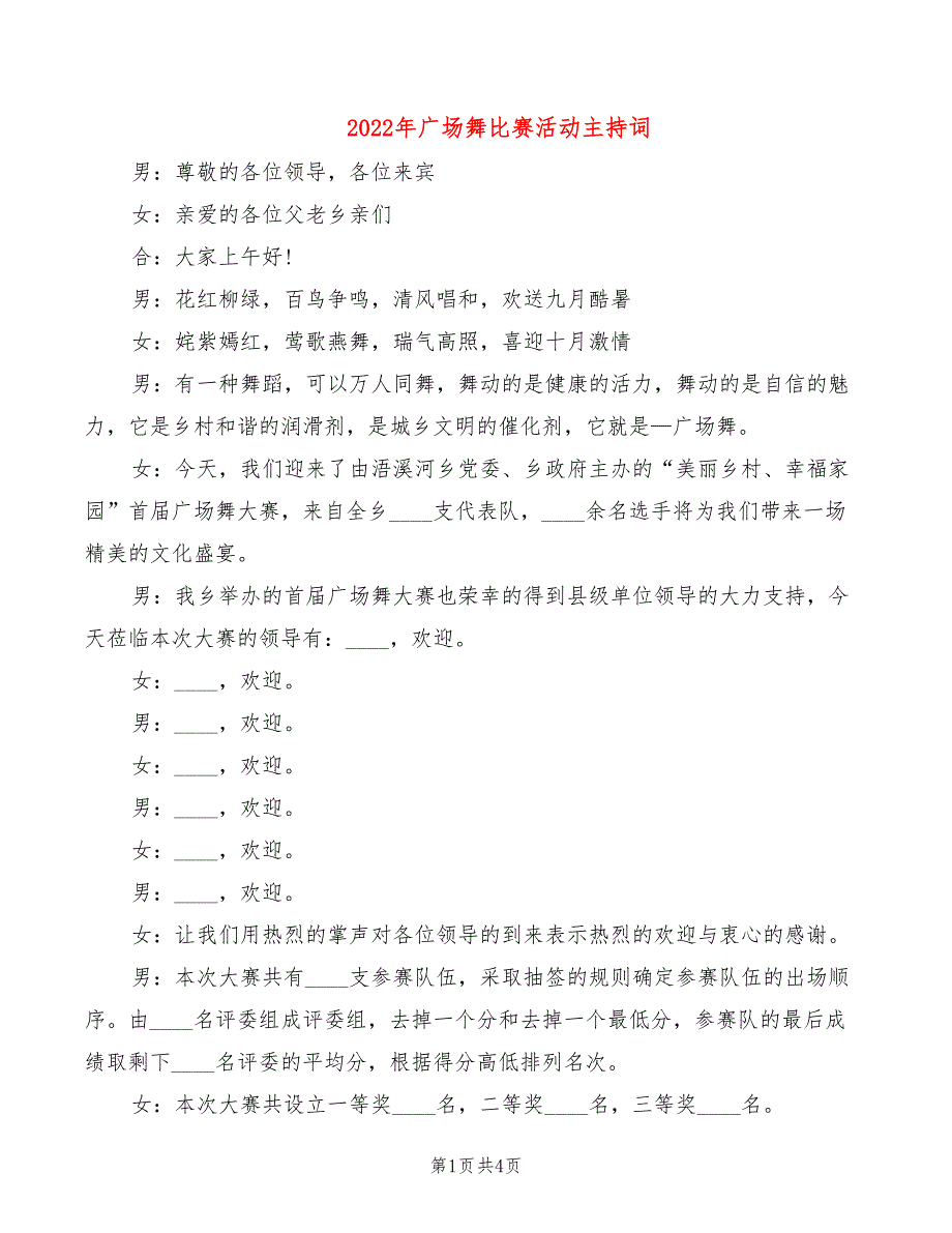 2022年广场舞比赛活动主持词_第1页