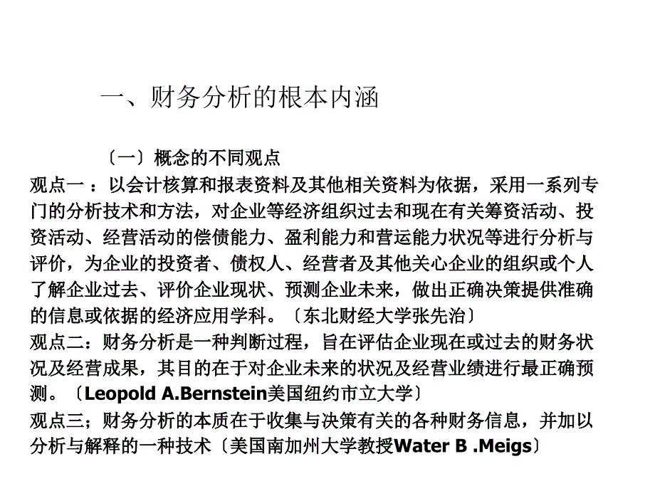 上市公司财务报表分析课件1上市公司财务分析概述_第4页