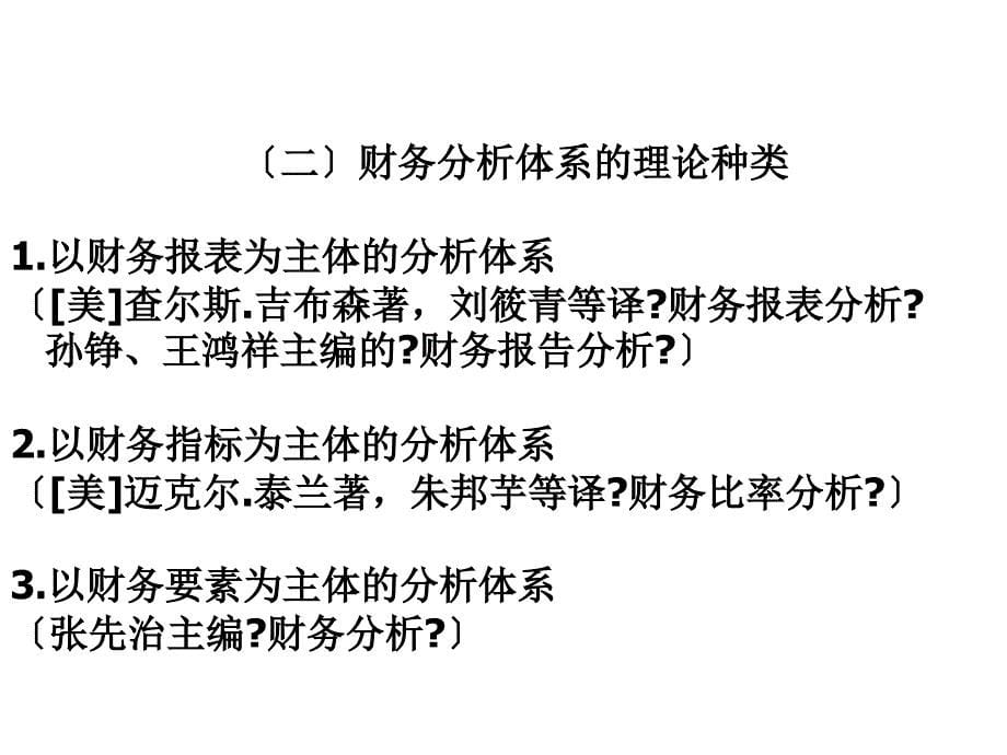 上市公司财务报表分析课件1上市公司财务分析概述_第5页