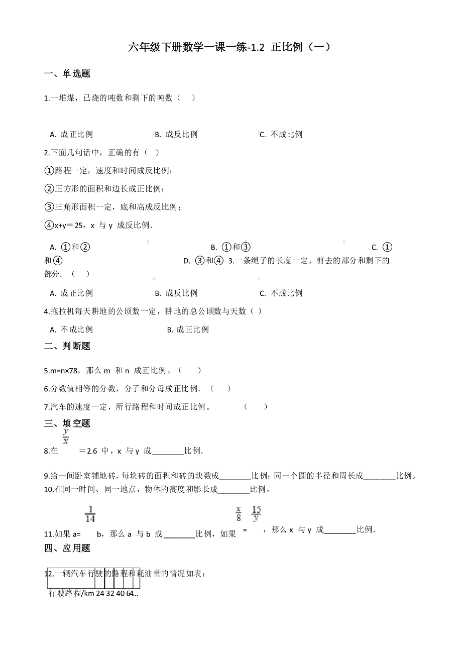 六年级下册数学一课一练-1.2正比例(一) 浙教版_第1页