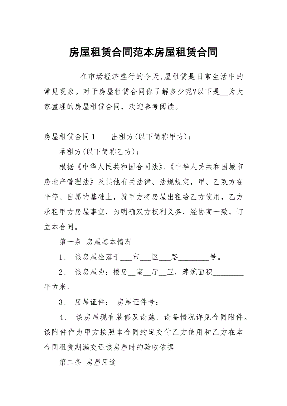 房屋租赁合同范本房屋租赁合同_第1页