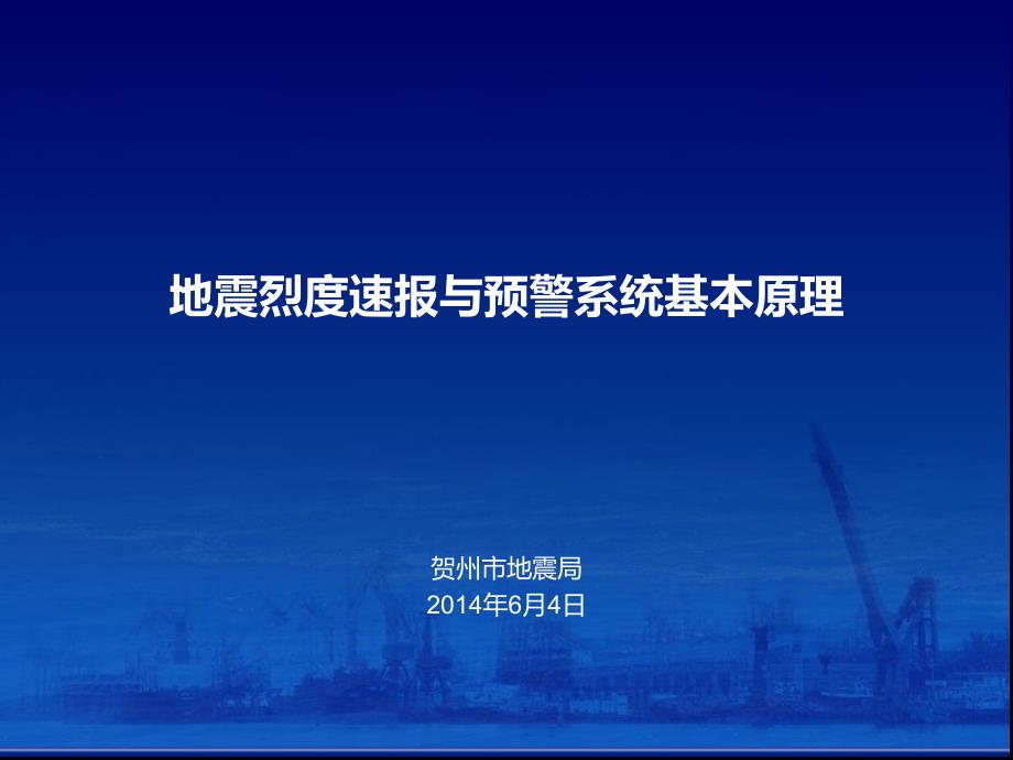 地震烈度速报与预警系统基本原理PPT优秀课件_第1页