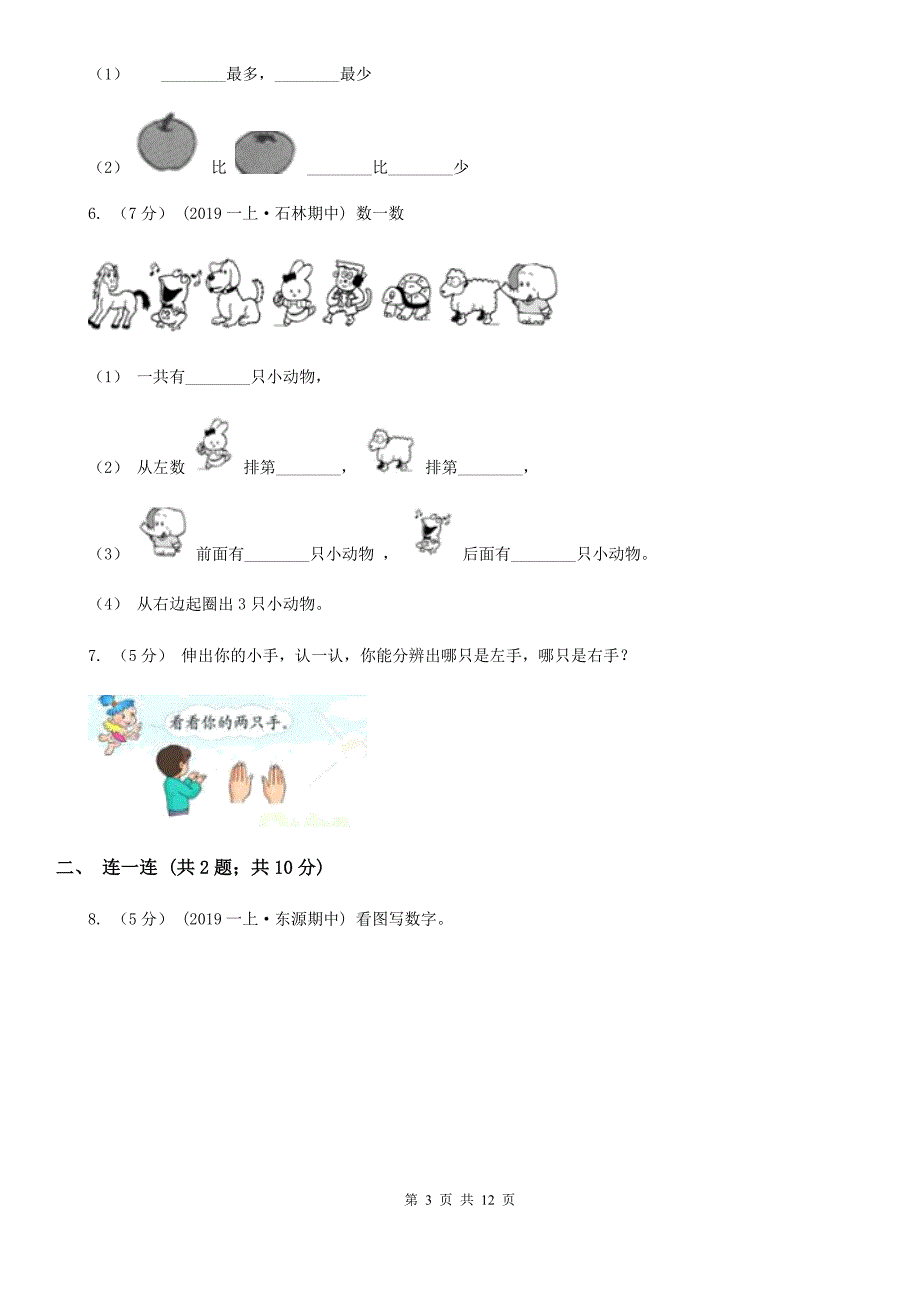 河南省驻马店地区一年级上册数学第一次月考试卷_第3页