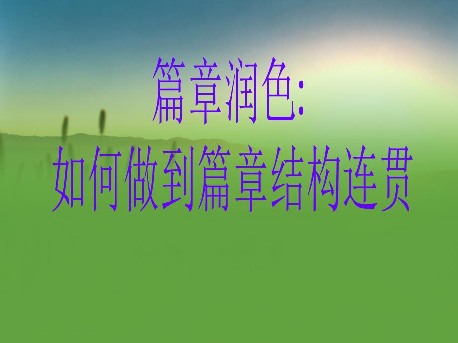 17篇章润色如何做到篇章结构连贯_第1页