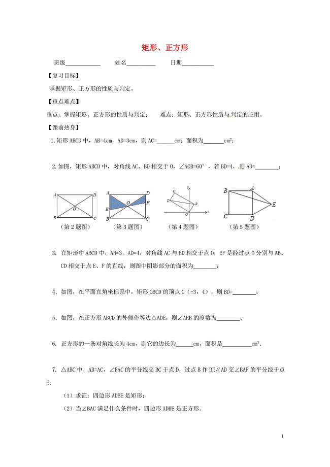 江苏输容市中考数学第一轮复习矩形正方形学案无答案0729181
