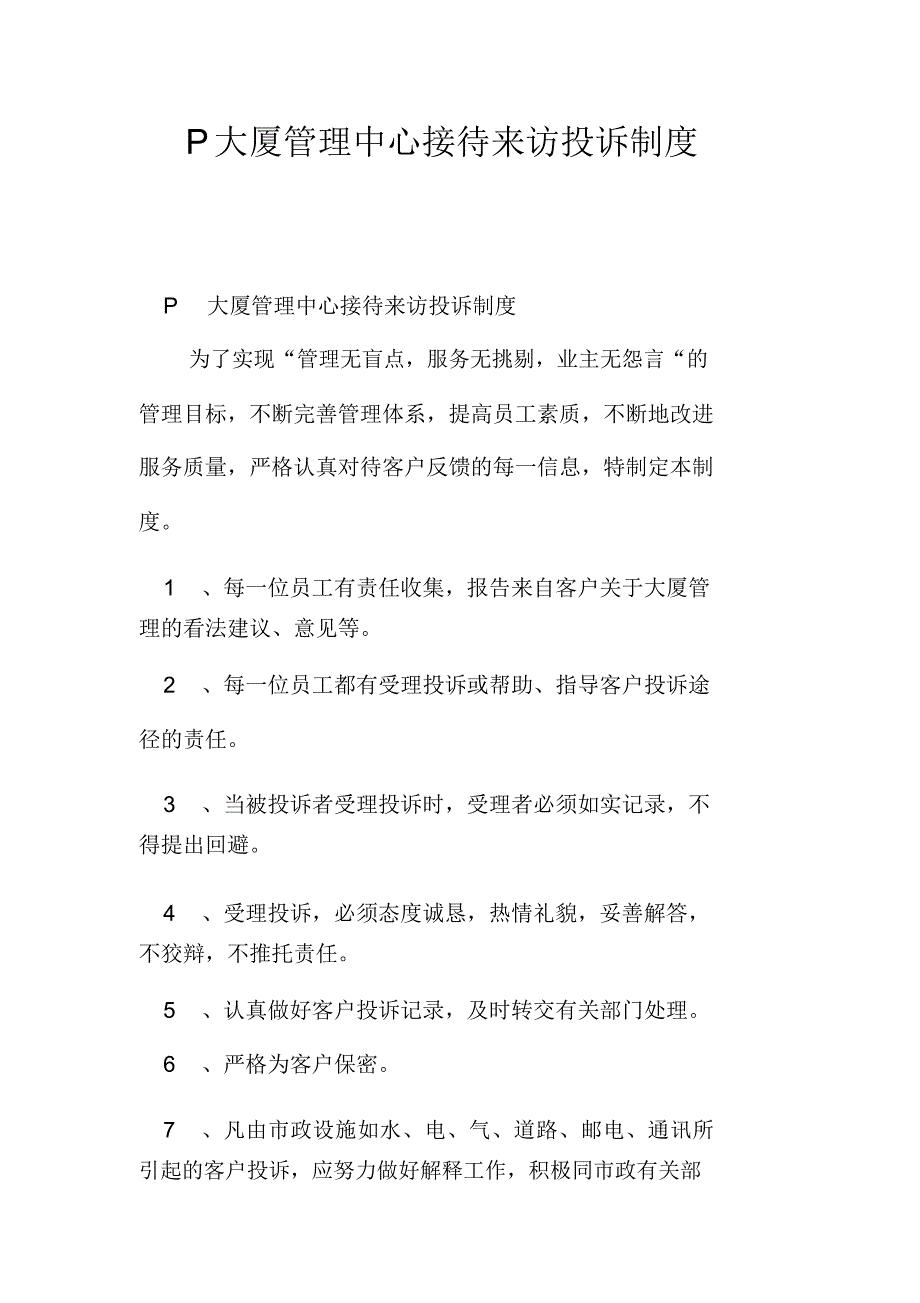 P大厦管理中心接待来访投诉制度_第1页