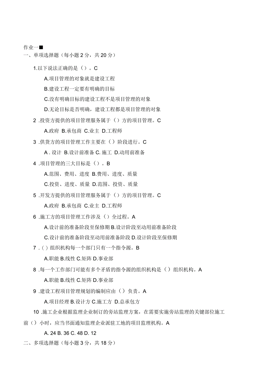 建筑工程项目管理形成性考核册答案1-4_第1页