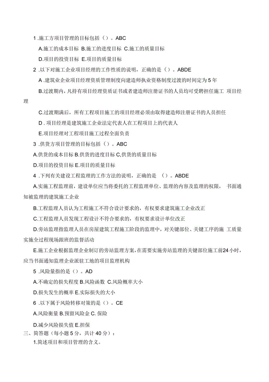 建筑工程项目管理形成性考核册答案1-4_第2页