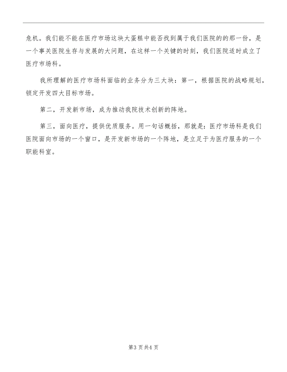 制药厂业务科科长竞聘演讲稿_第3页