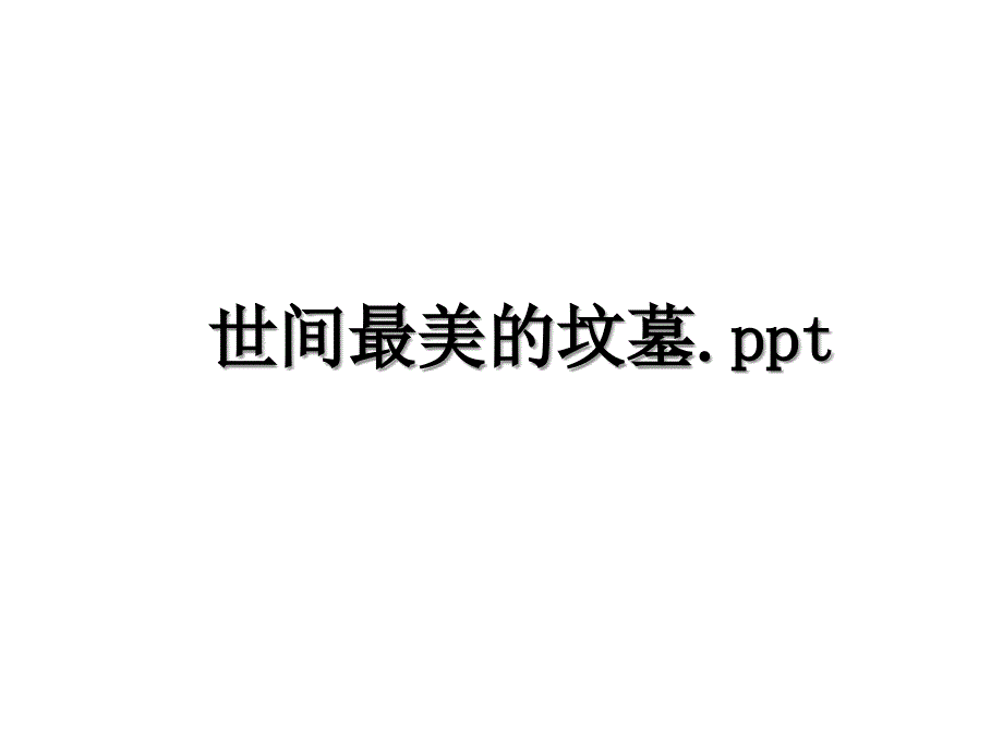 世间最美的坟墓.ppt教学文案_第1页