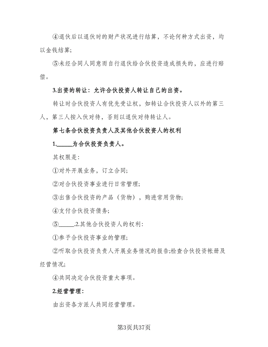 公司内部股东合伙投资协议书格式版（七篇）_第3页