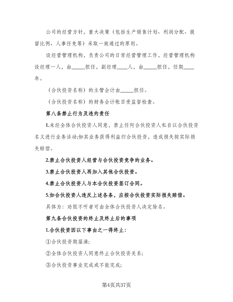 公司内部股东合伙投资协议书格式版（七篇）_第4页