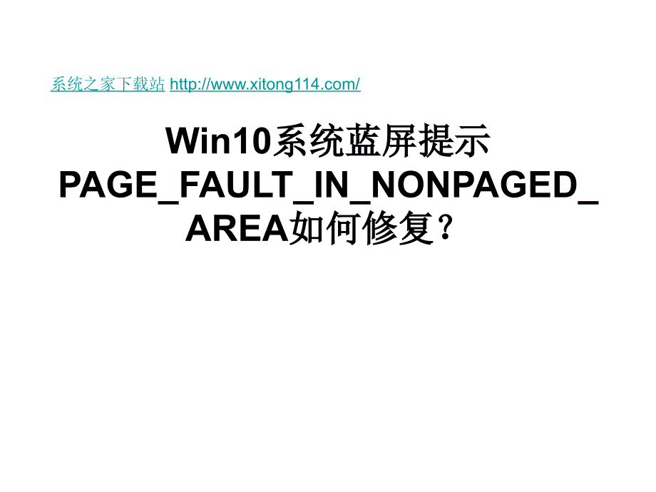 Win10系统蓝屏提示PAGE_FAULT_IN_NONPAGED_AREA_第1页