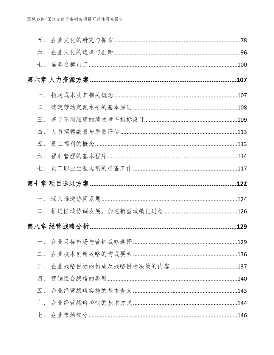 保定光伏设备销售项目可行性研究报告_第3页