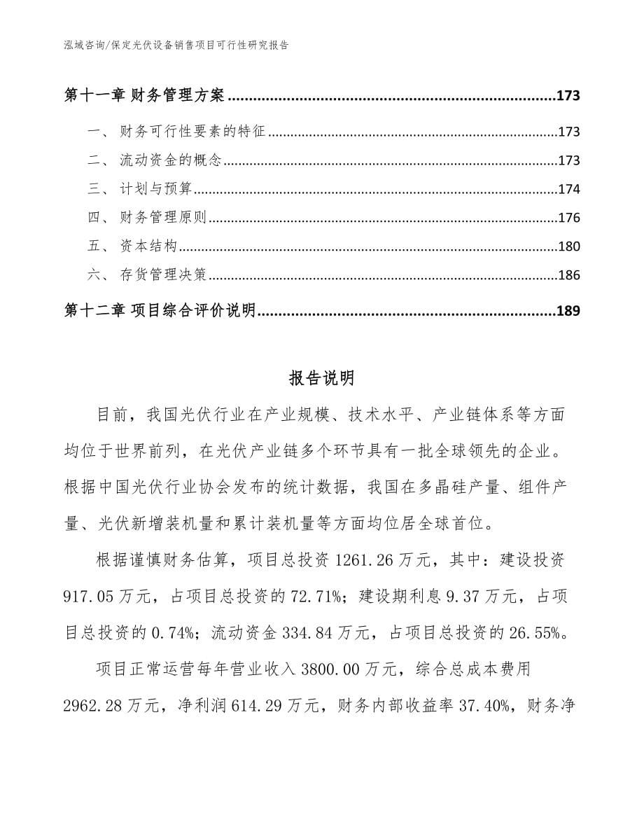 保定光伏设备销售项目可行性研究报告_第5页