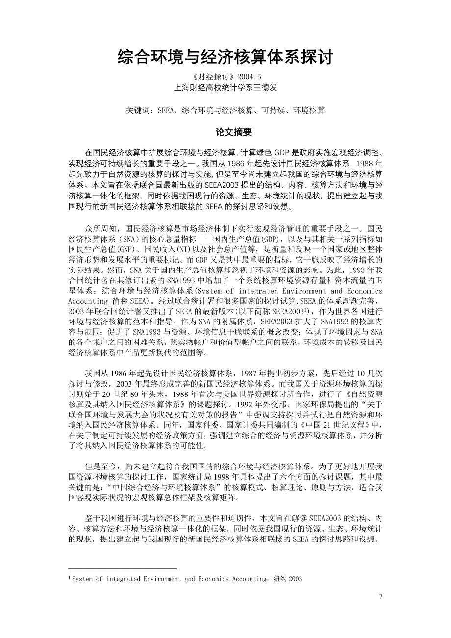 综合环境与经济核算体系研究_第1页