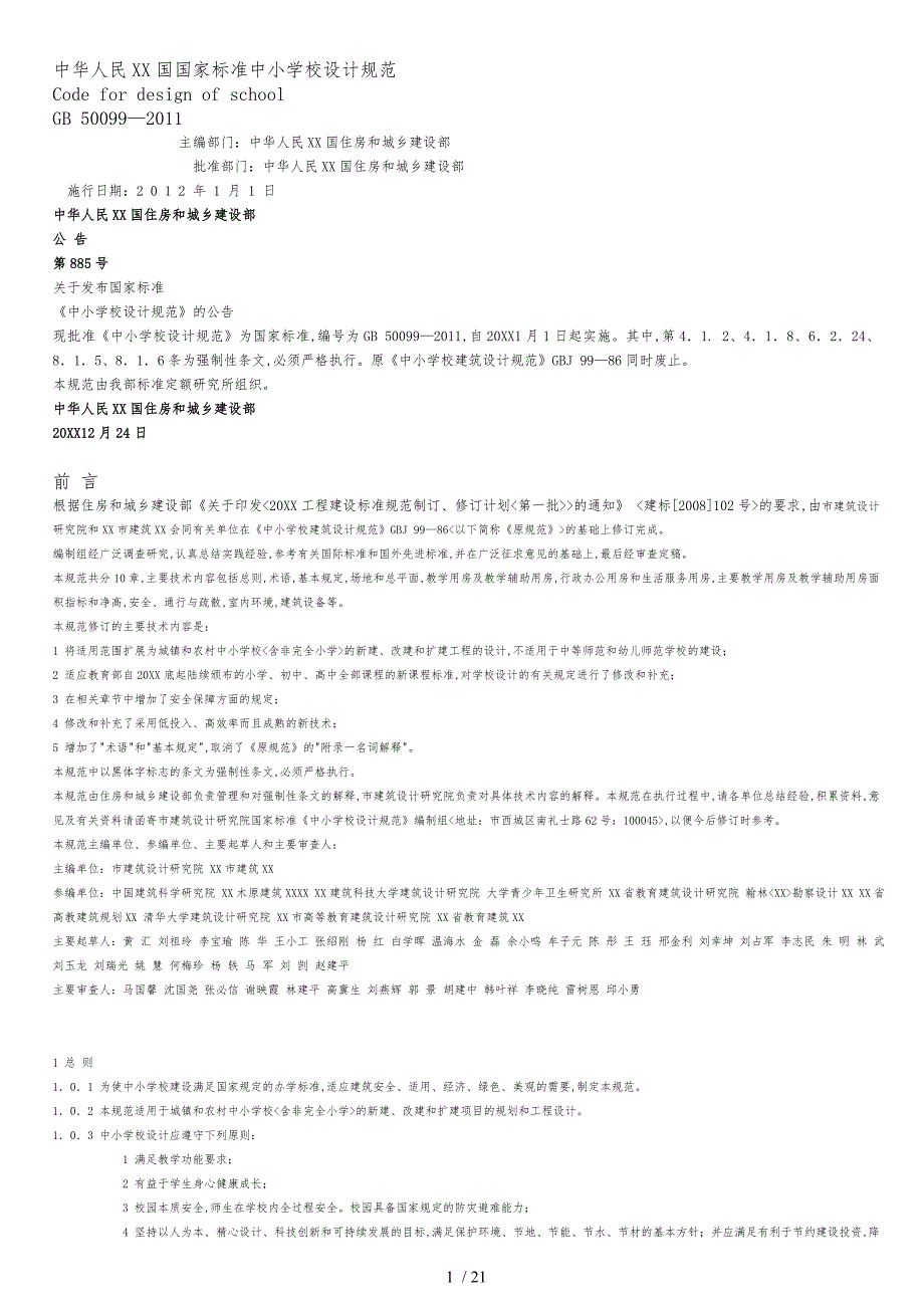中小学校设计规范标准_第1页