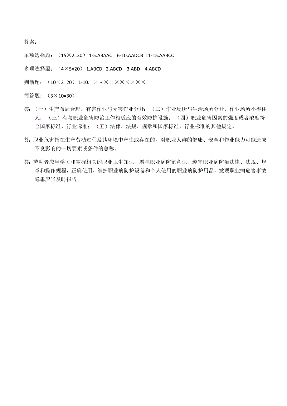 职业卫生培训考试试题附答案_第4页