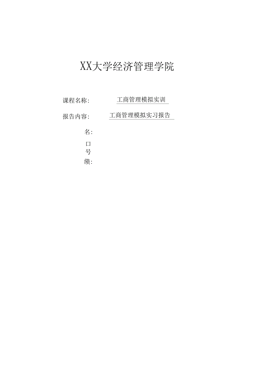 工商管理模拟实训实习报告_第1页