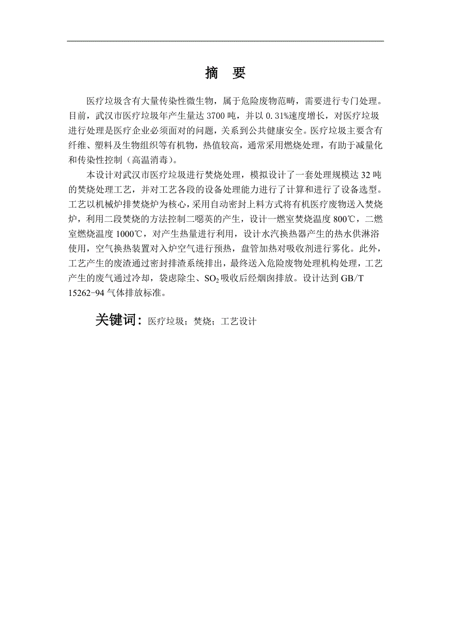 医疗垃圾焚烧处理工艺设计毕业设计_第4页