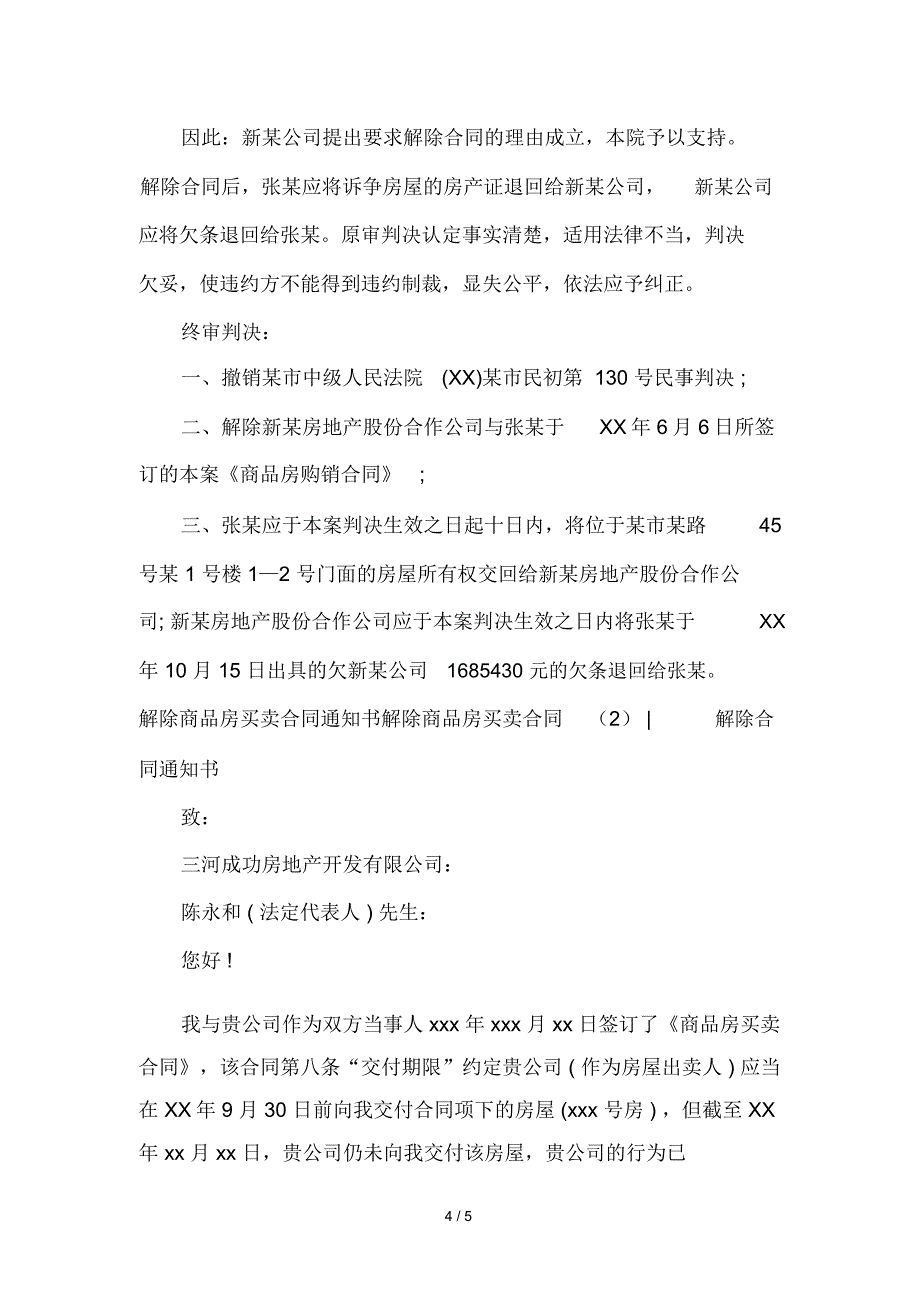 参考合同解除商品房买卖合同2篇_第4页