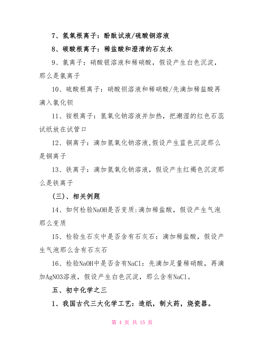 中考化学全册常考知识点梳理_第4页