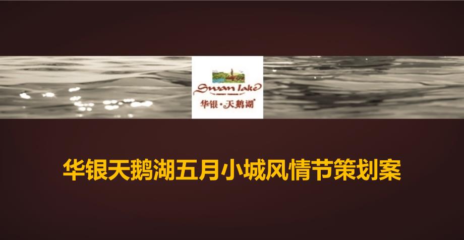 天鹅湖地产项目售楼中心五月小城风情节暨欢乐嘉年华暖场活动策划案_第1页