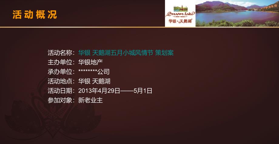 天鹅湖地产项目售楼中心五月小城风情节暨欢乐嘉年华暖场活动策划案_第3页